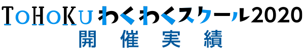 TOHOKUわくわくスクール開催実績 image